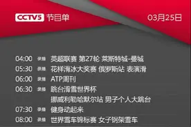 央视体育CCTV5/5+频道今天节目单(3月25日)图片