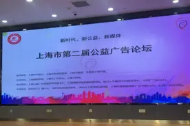 携手推动公益广告创新发展——上海第二届公益广告论坛隆重举行图片