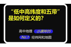 小课件导学讲义05：“低中高纬度和五带”是如何定义的？图片