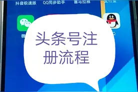 头条号注册和发表流程，仅供参考图片