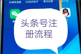头条号注册和发表流程，仅供参考图片
