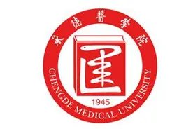承德医学院有望升格为承德医科大学图片