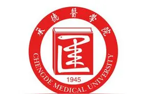 承德医学院有望升格为承德医科大学图片