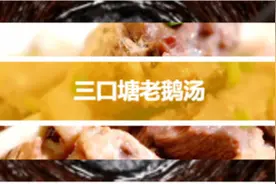 三口塘老鹅汤｜祖传配方，老井滋润下的老鹅汤，实乃清补佳品图片
