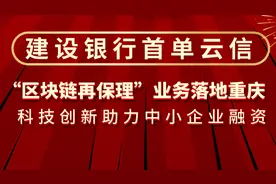 建设银行中企云链首笔“区块链再保理”落地 共筑产融互联网生态图片