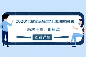 2020年淘宝天猫全年活动时间表 / 绝对干货，别错过图片