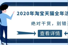 2020年淘宝天猫全年活动时间表 / 绝对干货，别错过图片