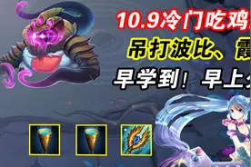 云顶之弈：10.9冷门吃鸡王！成型即无敌，早学早上分图片