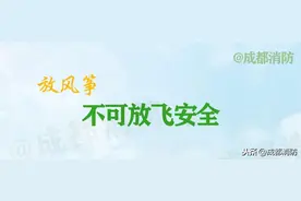 警惕 | 绷直的风筝线=隐形刀？家长一定要看！图片