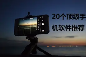 这20个手机端顶级神器软件，请收好「完结篇」图片