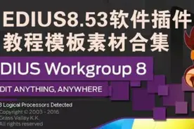 edius软件插件教程模板豪华套装｜让你轻轻松松学剪辑！免费领。图片
