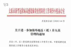 准备回太原上班的注意！太原发布加强外地返并人员管理通知图片