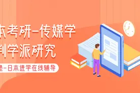 思齐塾｜日本考研-传媒学之批判学派研究图片
