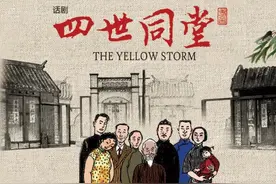 全明星阵容舞台同框，《四世同堂》载誉上演！图片