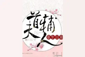 《首辅夫人重生日常》时三十，想和离的夫人VS不想和离的首辅图片