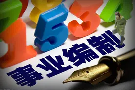 事业单位逐步推行聘任制，还有必要考编制吗？图片