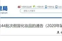 立即停止销售！44批次假冒化妆品名单公布，快看有你买过的吗？图片