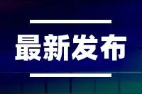 东营新方案公布！用地再开发！图片