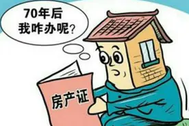 房产证“名存实亡”？70年产权到期后房子归谁？法律有明确规定了图片