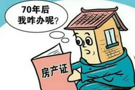 房产证“名存实亡”？70年产权到期后房子归谁？法律有明确规定了图片