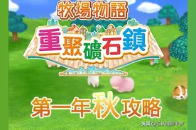 《牧场物语 重聚矿石镇》第一年秋攻略 含非冬天进湖矿场穿墙BUG图片