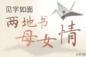 见字如面② | 两地书 母女情图片