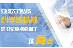 宣讲家图解：如何大力弘扬科学家精神，总书记重点强调了这两点图片