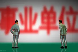 事业编制相比公务员，竟然有这么多独特的好处？图片