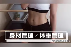 女生身材管理！5个忠告，给正准备健身的你图片