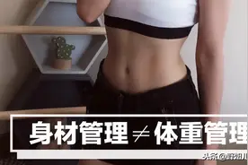 女生身材管理！5个忠告，给正准备健身的你图片