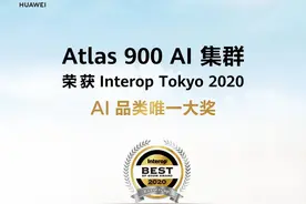 华为Atlas 900 AI集群荣获2020 Interop东京展AI品类唯一大奖图片