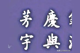 光绪探花冯文蔚临的《九成宫》百看不厌，深得书法精髓，可做帖子图片