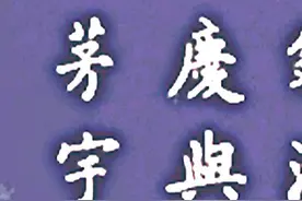 光绪探花冯文蔚临的《九成宫》百看不厌，深得书法精髓，可做帖子图片