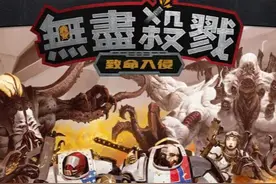 《无尽杀戮 致命入侵》桌游推荐：末日生存新体验图片