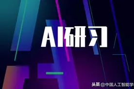 AI研习丨专题：不完全信息计算机博弈的模型与应用图片