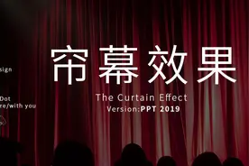 如何做出有动感的帘幕PPT动画图片