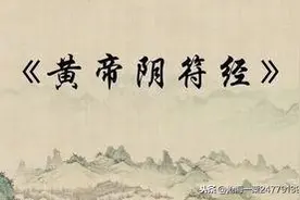 《黄帝阴符经》原文译文对照图片