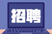 西咸新区空港新城公开招聘86名工作人员图片