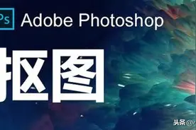 「PS抠图系列13」通道混合器图片