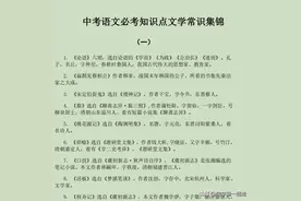 中考语文：必考知识点文学常识集锦，搞定这些初中三年不再愁图片