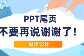 你的PPT尾页只会说“谢谢”？试试这样设计，观众想不鼓掌都难图片