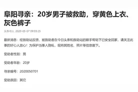 阜阳20岁小伙在邻镇被救助，自称12岁，头条携手救助站帮他回家图片
