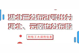 湖北已公布21号出分！河北、云南也公布啦！（附哈工大调剂信息）图片