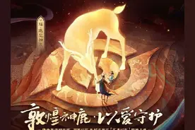 王者荣耀瑶遇见神鹿曝光，五五开黑节专属联动敦煌飞天，造型惊艳图片