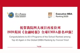 最新排名！复旦管院四大项目稳居全球40强图片