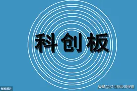 科创板上市公司“满百”报告：投行激战中金暂列榜首 投资者热衷打新却交易审慎图片