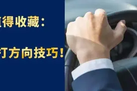 值得收藏的实用打方向技巧图片