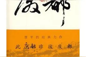 《废都》这部书，讲了一个什么故事，贾平凹想要告诉读者什么图片