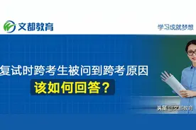 复试时跨考生被问到跨考原因，该如何回答？图片