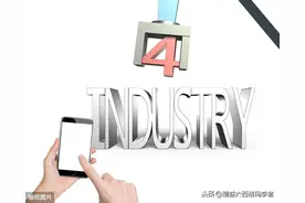 什么是工业4.0？主要内涵是什么？对我们未来有什么影响？图片